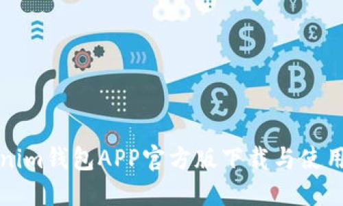Tokenim钱包APP官方版下载与使用指南