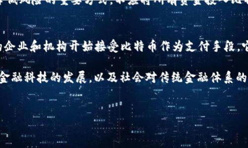 比特币（BTC）是一种数字货币，也被称为加密货币，首次由一个化名为“中本聪”的人或团体在2009年推出。比特币的设计目的是为了解决通货膨胀、管理及风控等传统货币体系中的一些问题。它的核心技术是区块链，一种去中心化的、分布式的账本技术，确保交易的透明性和安全性。

比特币的交易过程是基于区块链的，每一个交易都是通过复杂的数学算法进行加密和验证。与传统银行或金融机构不同，所有的用户都可以直接在网络上进行面对面的交易，而无需依赖于中央管理系统。这个系统不仅减少了交易成本，还提高了效率。这使得比特币成为一个更加灵活和个人化的金融工具。

比特币的工作原理
比特币的运行基于一种名为“区块链”的技术。区块链是一种信息存储和传输的方式，它的主要特性是去中心化和不可篡改。每一笔比特币交易都会被记录在区块链中，每个区块中包含了一定数量的交易。当一个区块满了，就会被添加到链的末尾，形成一个持续不断的区块链。

在比特币网络中，所有的节点（也就是网络中的用户）都保有相同的区块链副本。每当有人发起新的比特币交易时，网络中的每个节点都会验证这笔交易的有效性，例如检查发送者是否有足够的比特币进行交易等。一旦交易被验证，便会被记录在区块链中，并被全网确认。

比特币的发行与挖矿
比特币的总量是有限的，最多为2100万枚，这是为了防止通货膨胀而设定的。比特币的发行过程称为“挖矿”。挖矿是通过计算机运算来解决复杂的数学问题，以此来验证和记录交易。这一过程不仅可以确保网络的安全，还能为 miners（矿工）提供比特币作为奖励，激励他们继续提供算力。

挖矿的难度会根据网络的算力总和而动态调整，以确保比特币的发行速度保持在大约每10分钟一个区块的速度。随着时间的推移，每210,000个区块后，比特币的矿工奖励会减半，这一机制称为“减半事件”。这使得比特币在其生命周期内的发行呈现出一种稀缺的特性。

比特币的交易和使用
比特币的使用场景越来越广泛，可以用来购买商品、支付服务以及进行投资等。许多商家开始接受比特币作为支付手段，包括一些大型企业如微软、亚马逊等。用户可以通过各大交易所（如币安、火币等）进行比特币的买卖，从而实现资产的增值。

除了用于消费和投资，比特币更被看作是一种保值的资产。许多投资者将比特币视为“数字黄金”，在金融动荡或通货膨胀时作为避险工具。近年来，越来越多的机构投资者开始进入比特币市场，进一步推动了其价值的上涨。

比特币的挑战与风险
尽管比特币具有许多优势，但其也面临着不少挑战和风险。例如，价格波动剧烈，使得其作为一种货币的稳定性受到质疑。此外，比特币交易的匿名性使其面临洗钱与其他金融犯罪的风险，许多国家因而对此采取了严格的监管。

此外，技术风险也是不容忽视的问题，网络攻击、交易所被黑等事件时有发生，用户的资金安全面临威胁。对于投资者而言，理解市场趋势和相关技术知识至关重要，以规避潜在的损失。

关于比特币的常见问题
在探讨比特币时，许多人会有一些共同的问题。以下是五个相关的问题以及详细解答：

1. 比特币和传统货币有什么区别？
比特币与传统货币最大的区别在于它的去中心化特性。传统货币由中央银行发行和管理，其价值与政府的信用和经济运行密切相关。而比特币是完全基于区块链技术的一种货币，缺乏中央管理机构，不能被人为操控或无限发行。

此外，比特币的交易是全球性的，用户可以随时随地进行交易，而传统货币的交易通常受到地域和银行营业时间的限制。在交易安全性方面，比特币通过密码学技术确保交易的安全，而传统货币则常常面临假币、盗刷等风险。

2. 如何购买比特币？
购买比特币的方式有很多，最常用的方法是通过加密货币交易所。用户可以在交易所注册账户，完成身份验证后通过银行转账或信用卡等方式购买比特币。此外，用户也可以通过不同的交易方式进行比特币的买卖，如场外交易（OTC）和点对点交易平台。

在购买比特币后，用户可以将其存储在加密钱包中，以确保其安全。常见的钱包类型包括软件钱包、硬件钱包和纸钱包等。选择合适的钱包类型和安全措施是保护资金安全的重要环节。

3. 比特币的价格是如何决定的？
比特币的价格由供需关系决定，市场上的买家和卖家通过交易所进行交易，进而形成市场价格。当市场上需求增加时，价格会攀升；而当供应增加或需求减少，价格则会下跌。

另外，消息面和市场情绪也会对比特币价格产生重大影响。例如，当有大型企业宣布接受比特币支付时，可能推动价格上涨；而政府对比特币的监管政策或负面新闻则可能导致价格下跌。这使得比特币的价格波动非常剧烈，因此投资者需时刻关注市场动态。

4. 比特币真的可以作为一种投资工具吗？
比特币作为一种投资工具可以带来高收益，但也伴随着高风险。它的价格波动异常剧烈，许多人通过短期交易获得了可观的收益，但也有许多人因此遭受了重大损失。因此，在进行基于比特币的投资时，了解市场趋势、技术分析和风险管理显得尤为重要。

投资者还需了解比特币的基本面，如网络的活跃度、交易量、用户增长等，这些都可能影响其未来的价值。另外，分散投资策略也是降低风险的重要方式，不应将所有资金投入比特币或任何单一投资品中。

5. 比特币的未来前景如何？
比特币被许多专家视为未来金融发展的重要组成部分。它的去中心化、全球支付等特性使其具有潜在的巨大市场。随着越来越多的企业和机构开始接受比特币作为支付手段，它的应用场景也在日益扩大。

然而，比特币的未来发展仍面临一些挑战，如缺乏监管、技术更新、市场波动等，这些都可能影响其普及和接受程度。无论如何，随着金融科技的发展，以及社会对传统金融体系的质疑，比特币很可能在未来继续发挥影响。

比特币, 加密货币, 区块链, 数字货币, 交易所/guanjianci
可以为用户提供一个很好的阅读体验，深入理解比特币。