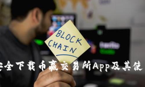 如何安全下载币赢交易所App及其使用指南