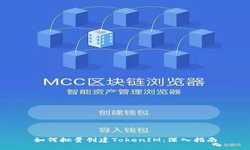 如何批量创建TokenIM：深入指南