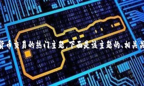 Okex交易所官网网址是一个关注数字货币交易的热门主题。下面是该主题的、相关关键词以及详细的内容介绍和相关问题。

Okex交易所官网网址及使用指南