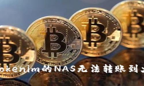 : 如何解决Tokenim的NAS无法转账到火币网的问题
