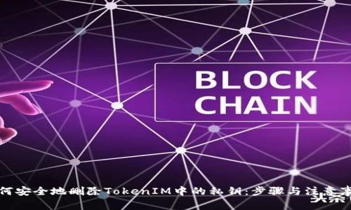 如何安全地删除TokenIM中的私钥：步骤与注意事项