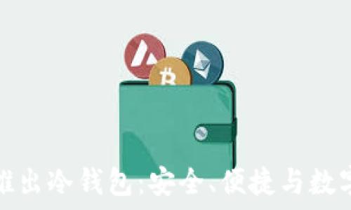  
三大应用商联合推出冷钱包：安全、便捷与数字资产保护新选择