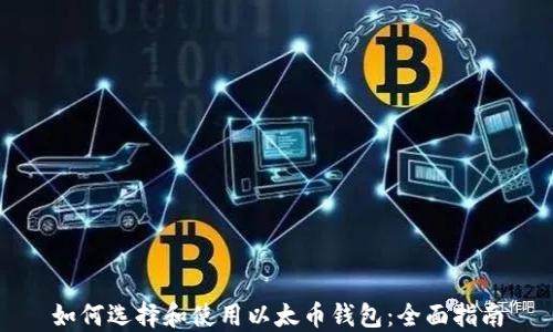 
如何选择和使用以太币钱包：全面指南