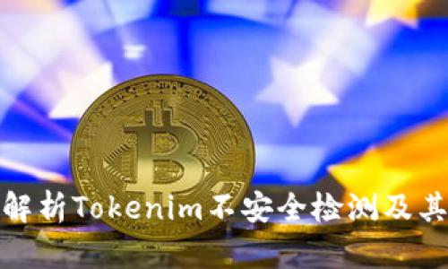 深入解析Tokenim不安全检测及其影响