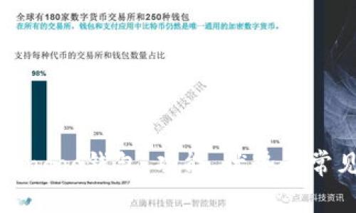 全面解析Bingoo钱包：功能、优势及常见问题解答