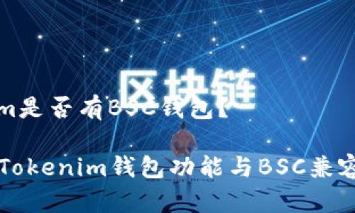 Tokenim是否有BSC钱包?
### Tokenim钱包功能与BSC兼容性分析