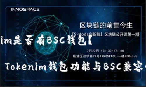 Tokenim是否有BSC钱包?
### Tokenim钱包功能与BSC兼容性分析