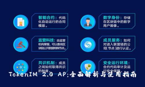TokenIM 2.0 AP：全面解析与使用指南