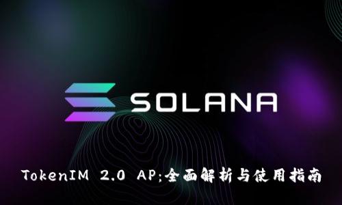 TokenIM 2.0 AP：全面解析与使用指南