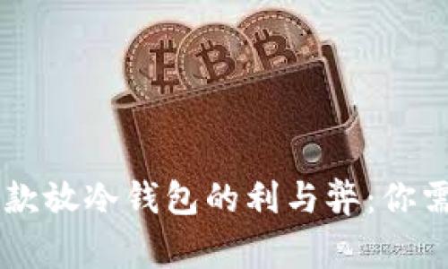 男朋友所有存款放冷钱包的利与弊：你需要知道的事情