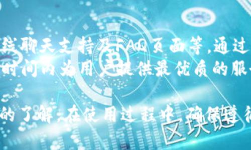   如何下载和使用Tokenim区块链钱包，保障您的数字资产安全 / 

 guanjianci Tokenim, 区块链钱包, 下载钱包, 数字资产安全, 加密货币 /guanjianci 

区块链技术的迅猛发展，使得数字资产的管理和交易愈加重要。作为一款新兴的区块链钱包，Tokenim吸引了不少用户的关注。而对于初学者而言，下载和使用Tokenim区块链钱包的过程可能会感到困惑。在本文中，我们将详细介绍如何下载Tokenim钱包、其功能、使用注意事项以及数字资产安全的建议。此外，我们还会解答一些用户可能关注的问题，以便帮助您正确使用这一工具，保障您的资产安全。

一、Tokenim钱包简介
Tokenim是一款多功能的区块链钱包，支持多种加密货币，包括比特币、以太坊及其ERC-20代币等。它不仅提供数字资产的存储功能，更具备发送和接收加密货币的便利性。凭借其友好的用户界面和强大的安全功能，Tokenim吸引了许多普通用户和区块链爱好者。
Tokenim钱包采用了先进的加密技术和去中心化的存储方式，保障用户资产的安全。同时，它提供了便捷的界面，使得用户能够轻松进行数字资产的管理和交易。在接下来的章节中，我们将逐步介绍如何下载和使用这款钱包。

二、如何下载Tokenim钱包
下载Tokenim钱包的步骤非常简单，您只需要按照以下步骤进行操作即可：
ol
li访问官方网站/li
首先，您需要访问Tokenim的官方网站，在这里您可以找到最新版本的下载链接。确保从官方网站下载，以避免下载到木马或恶意软件。
li选择设备版本/li
Tokenim钱包支持多种类型的设备，包括Windows、MacOS、iOS和Android等。根据您的设备类型选择相应的下载链接。
li安装钱包/li
下载完成后，双击安装包，根据提示完成安装。对于移动设备，通常在应用商店中寻找“Tokenim”并点击安装。
li创建或导入钱包/li
安装完成后，打开Tokenim应用，您将看到创建新钱包或导入现有钱包的选项。若您是新用户，请选择“创建新钱包”。如果您是已有用户，请选择“导入钱包”，并按照提示输入助记词或私钥数据。
li设置安全措施/li
接下来，您需要设置钱包的安全措施，如PIN码、指纹识别等，以保护您的数字资产安全。请务必记住您的安全信息，不要泄露给他人。
/ol

三、Tokenim钱包的主要功能与优势
Tokenim钱包拥有多种功能，以满足用户不同的需求：
ul
li智能合约支持/li
Tokenim支持以太坊的智能合约功能，用户可以通过钱包方便地与各种去中心化应用（DApp）进行交互，体验最新的区块链应用。
/li
li多币种支持/li
用户可以在钱包中存储不同种类的数字资产，如BTC、ETH等，这为用户提供了很大的便利性。
/li
li安全性高/li
Tokenim采用了多层次的安全设计，从加密到备份都提供了多重保护，极大地减少了数字资产被盗的风险。
/li
li用户友好的界面/li
Tokenim的界面设计直观易懂，适合各类用户，无论是初学者还是经验丰富的加密用户都能快速上手。
/li
li实时交易数据/li
Tokenim提供实时的市场数据展示，用户可以快速获取最新的行情信息，帮助其做出正确的交易决策。
/li
/ul

四、数字资产安全建议
在使用Tokenim钱包的过程中，保障您的数字资产安全至关重要。以下是一些实用的安全建议：
ul
li定期备份助记词/li
当您创建钱包时，会生成一定数量的助记词。请确保将这组助记词安全地保存，以便在需要时可以恢复钱包。
/li
li使用强密码/li
确保您的钱包设置了强密码，复杂的密码可以有效阻止未授权访问。最好选择包含数字、字母和特殊字符的组合。
/li
li启用双重认证/li
如果Tokenim钱包提供双重认证功能，请务必开启。这样即使您的密码被盗，攻击者也无法轻易访问您的账户。
/li
li定期更新应用/li
确保您使用的Tokenim钱包为最新版本，新版本通常会修复已知的漏洞和安全问题。
/li
li警惕网络钓鱼和诈骗/li
在收到任何涉及您的钱包的链接和请求时要谨慎，确保其来源是可信的，以免遭受网络钓鱼攻击。
/li
/ul

五、常见用户问题

1. Tokenim钱包安全吗？
安全性是用户在选择区块链钱包时最关注的问题之一。Tokenim钱包采用了业界先进的加密技术，通过多层安全机制保护用户的数字资产。这些安全措施包括数据加密、助记词备份、双重认证及定期安全更新等。此外，Tokenim随时监控可疑活动并提早发出警告，确保用户能够随时了解自己资产的安全状况。
然而，安全性并非仅仅依靠钱包本身，用户的操作习惯也是重要的环节。建议您定期更改密码、妥善保管助记词、开启双重认证等，从多方面提高资产的安全。

2. 如何找回Tokenim的丢失钱包？
在使用Tokenim钱包时，最重要的是确保备份好助记词。助记词是找回丢失钱包的钥匙。如果您不小心删除了Tokenim应用，您只需重新安装Tokenim，并在开机时选择“导入钱包”，然后输入您的助记词，即可恢复钱包。如果您没有备份助记词，找回丢失钱包几乎是不可能的，因此务必记得进行定期备份。
此外，您还可以考虑将助记词存储在安全的地方，如加密的云存储服务，或者使用物理存储媒介（如安全的USB硬盘），以确保即使发生设备故障或丢失，您仍可以找回钱包。

3. Tokenim支持哪些加密货币？
Tokenim钱包支持多种加密货币，主要包括比特币（BTC）、以太坊（ETH）、以及其他ERC-20代币，如USDT、LINK等。这种多币种的支持让用户能够在一个平台上管理多种数字资产，便于交易和投资。
用户可以在Tokenim钱包中方便地查看不同币种的余额、交易历史及市场行情，并进行相应的交易。这种多功能让Tokenim成为了许多用户管理数字资产的首选钱包。

4. Tokenim的手续费如何计算？
Tokenim钱包在进行交易时会收取一定的手续费，通常手续费的计费依据是区块链网络的拥堵情况和交易的复杂度。一般而言，网络拥堵时，手续费会相应提高，这种形式主要是为了保证用户交易的及时性。
用户在进行交易时，可以选择不同的交易速度（如优先、标准、慢速），系统将根据您选择的速度自动计算相关的交易手续费。建议用户在进行交易前，可以先查看当前网络状态，选择合适的手续费来保证交易的效率。

5. 如何联系Tokenim的客服？
如果您在使用Tokenim钱包的过程中遇到问题或者需要技术支持，可以通过以下方式联系Tokenim客服：首先，在Tokenim官方网站上通常会有“联系我们”的链接，其中会有客服邮箱、在线聊天支持及FAQ页面等。通过这些渠道，用户能够获得及时的帮助。
同时，Tokenim还在社交媒体上设有官方账号，用户可以通过微博、微信公众号等也能够获得信息、反馈问题或获取最新动态信息。总体而言，Tokenim非常重视用户的反馈，力求在最短的时间内为用户提供最优质的服务。

综上所述，Tokenim不仅为区块链爱好者提供了强大的钱包功能，同时在安全性与用户体验上也做得相当出色。通过本文的详细介绍，相信您对如何下载和使用Tokenim钱包有了更清晰的了解。在使用过程中，确保遵循安全建议，定期进行资产备份，以确保您的数字资产能够安全存储与管理。