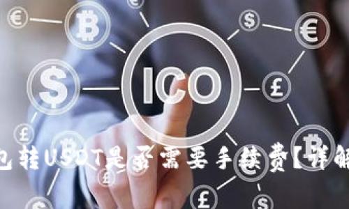 Tokenim钱包转USDT是否需要手续费？详解与常见问题