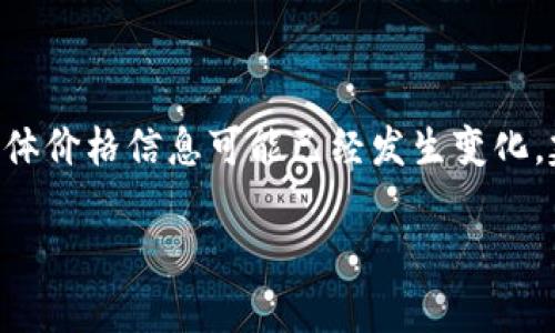 请注意，这里提供的信息和数据是基于截至2023年10月的知识，具体价格信息可能已经发生变化。建议在实际操作时查询最新的市场数据。以下是应要求所写的内容：

BTC币最新消息与价格动态分析