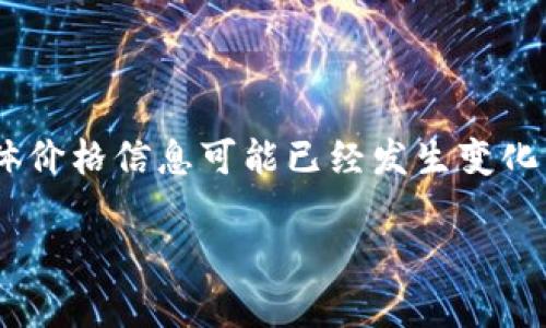 请注意，这里提供的信息和数据是基于截至2023年10月的知识，具体价格信息可能已经发生变化。建议在实际操作时查询最新的市场数据。以下是应要求所写的内容：

BTC币最新消息与价格动态分析