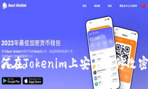 如何在Tokenim上安全地修改密码
