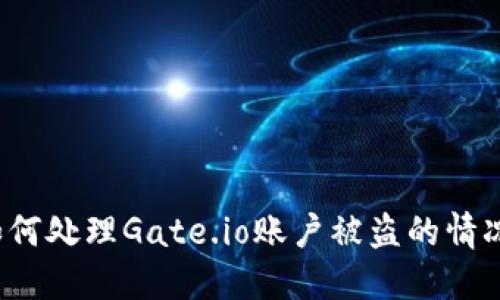 如何处理Gate.io账户被盗的情况？