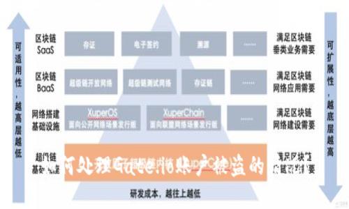 如何处理Gate.io账户被盗的情况？