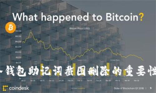 全面解析：冷钱包助记词截图删除的重要性与最佳实践