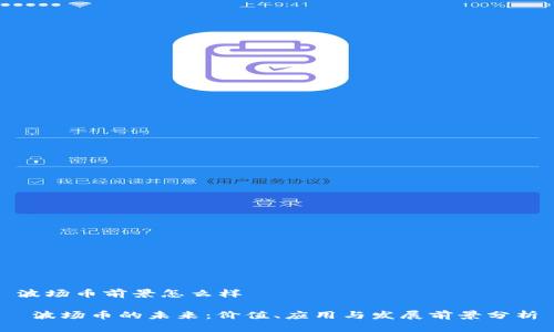 波场币前景怎么样

 波场币的未来：价值、应用与发展前景分析