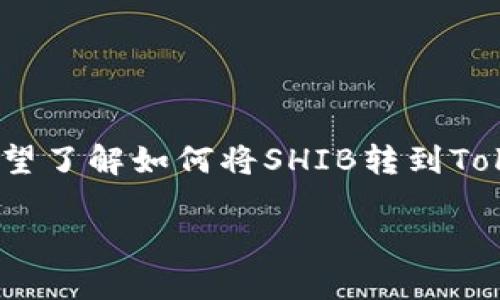 SHIB（Shiba Inu）是一种加密货币，近年来在市场上获得了很高的关注度。如果你希望了解如何将SHIB转到Tokenim平台，首先你需要了解Tokenim是什么，以及转移的基本步骤。以下是和关键词：

如何将SHIB转移到Tokenim平台？详细步骤和注意事项