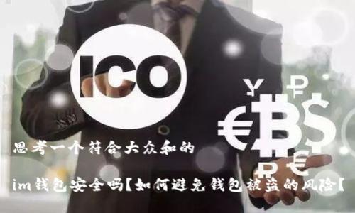 思考一个符合大众和的

im钱包安全吗？如何避免钱包被盗的风险？