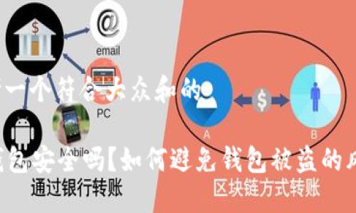 思考一个符合大众和的

im钱包安全吗？如何避免钱包被盗的风险？