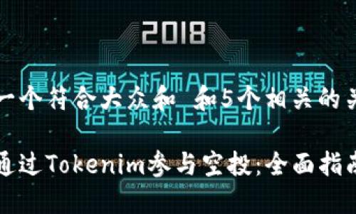 思考一个符合大众和 和5个相关的关键词

如何通过Tokenim参与空投：全面指南