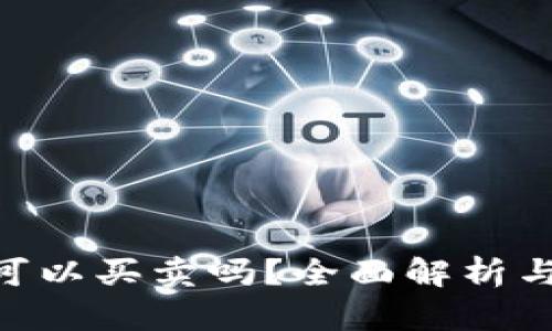 Tokenim可以买卖吗？全面解析与操作指南