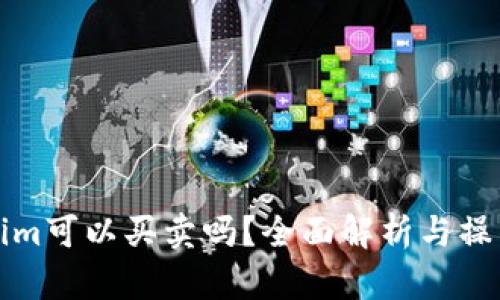 Tokenim可以买卖吗？全面解析与操作指南