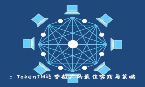 : TokenIM运营推广的最佳实践与策略
