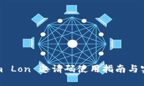Tokenim Lon 邀请码使用指南与实用技巧