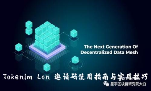 Tokenim Lon 邀请码使用指南与实用技巧
