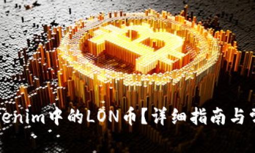 如何领取Tokenim中的LON币？详细指南与常见问题解答