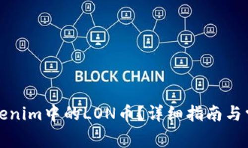 如何领取Tokenim中的LON币？详细指南与常见问题解答