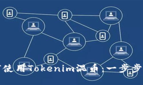 如何使用Tokenim混币：一步步指南