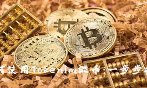 如何使用Tokenim混币：一步步指南