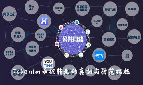 Tokenim币被转走的真相与防范措施