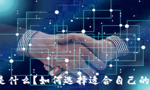   
冷钱包是什么？如何选择适合自己的冷钱包？
