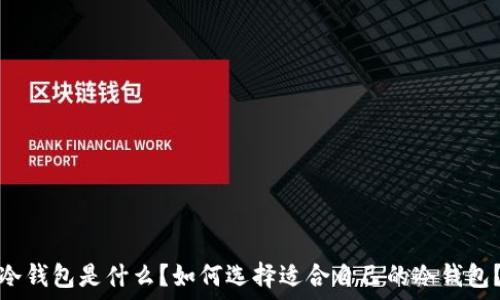   
冷钱包是什么？如何选择适合自己的冷钱包？
