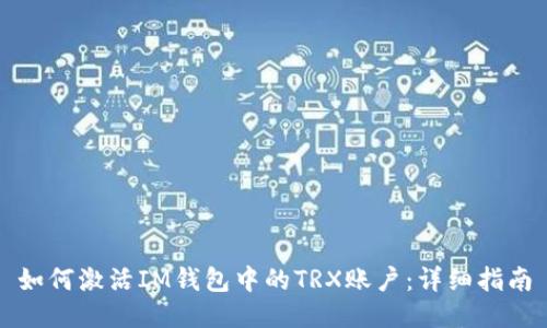 如何激活IM钱包中的TRX账户：详细指南