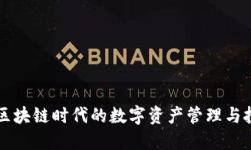Tokenim：区块链时代的数字资产管理与投资新选择