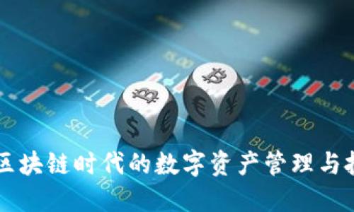 Tokenim：区块链时代的数字资产管理与投资新选择
