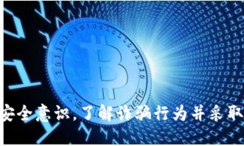   如何通过TokenIM获得ETH的详细指南 / 

 guanjianci TokenIM, ETH, 加密货币, 数字钱包, 区块链 /guanjianci 

在当今的数字经济中，加密货币的地位愈发重要。作为其中一种主流货币，Ethereum（以太坊，简称ETH）吸引了越来越多的投资者和用户。而TokenIM作为一个多功能的数字钱包，提供了极为方便的渠道来获得和管理ETH。本文将为您详细解释如何通过TokenIM获得ETH，并解答您可能遇到的多个相关问题。

什么是TokenIM?

TokenIM是一款功能强大的加密资产管理工具，旨在为用户提供一个简便、安全的方式来管理多种数字资产。它支持一系列的加密货币，包括BTC（比特币）、ETH（以太坊）以及其他不同的代币。同时，TokenIM还具备一键交易、智能合约交互、去中心化交易所（DEX）等多种功能，使得用户可以在一个平台上完成多种操作。

如何在TokenIM中获得ETH?

在TokenIM中获得ETH的方式有多种，用户可以选择最适合自己的方式：

ul
li直接购买：用户可以使用法币（如人民币、美元等）直接在TokenIM中购买ETH。这通常需要绑定银行卡或使用第三方支付工具进行支付。/li
li通过交易所转账：用户可以从其他加密货币交易所以及数字钱包将ETH转账到自己的TokenIM账户。/li
li参与挖矿：如果用户有技术背景，可以选择参与ETH的挖矿，来获得相应的ETH奖励。/li
li接受他人转账：用户可以通过朋友或其他渠道，获取ETH的转账。/li
li参与DeFi项目：在TokenIM中，用户也可以参与去中心化金融（DeFi）项目，通过流动性挖矿等方式获取ETH。/li
/ul

如何在TokenIM中购买ETH?

如果您选择直接在TokenIM中购买ETH，以下是具体步骤：

ol
li首先，下载并安装TokenIM应用，并注册一个账户。如果您已经有账户，直接登录即可。/li
li在主界面中找到“购买”或“购买ETH”的选项，点击进入。/li
li根据应用的提示，选择您想要购买的ETH数量，并确认支付信息。/li
li绑定您的银行卡或选择第三方支付工具，根据提示完成支付。/li
li支付完成后，等待系统确认，ETH会自动到账您的TokenIM账户中。/li
/ol

如何通过转账获得ETH?

如您已经在其他交易所或者数字钱包中拥有ETH，可以通过转账的方式将其发送到TokenIM。步骤如下：

ol
li首先，在TokenIM中找到您的ETH地址。您可以在主界面中查找“接收”或者“账户设置”选项，获取自己的ETH钱包地址。/li
li接下来，前往您存有ETH的交易所或数字钱包，找到“提现”或者“转账”功能。/li
li在转账界面中，输入TokenIM的ETH地址以及您希望转账的数量，确认无误后提交转账请求。/li
li等待一段时间，一般情况下，转账会在数分钟内到达您的TokenIM账户中。/li
/ol

TokenIM的安全性如何?

安全性是任何数字资产管理工具的重中之重。TokenIM通过多重安全措施来保障用户资产的安全：

ul
li加密保护：TokenIM会对用户的信息和交易数据进行加密，以防止数据泄露。/li
li私钥管理：用户的私钥由TokenIM全权管理，确保只有您能操作。例如，在用户的设备中直接存储私钥，而不在云端保存。/li
li安全审计：TokenIM定期进行安全审计，旨在发现并修复潜在的安全隐患。/li
li多重身份验证：TokenIM支持多重身份验证，用户在登入或进行资金转移时需要提供额外的验证信息。/li
li冷钱包储存：大部分资产会存储在冷钱包中，以防止网络攻击和黑客入侵。/li
/ul

ETH的用途和前景

作为区块链平台中最受欢迎的加密货币之一，ETH不仅仅是一种支付工具。它广泛应用于以下几个领域：

ul
li智能合约：ETH是以太坊网络的原生代币，用户可以通过ETH来支付智能合约的执行费用。这些智能合约能够自动执行合同条款，无需第三方干预。/li
li去中心化应用（dApp）：在以太坊区块链上，众多去中心化应用如去中心化金融（DeFi）、非同质化代币（NFT）等均基于ETH进行交易和运营。/li
li价值储存：越来越多的用户将ETH视为一种资产储存手段，与比特币类似，未来有可能会继续升值。/li
li投资：ETH的价格一直处于波动之中，对于投资者而言，是一个潜在的投资机会。/li
/ul

可能相关的问题

1. 如何安全地存储ETH?

存储ETH的安全性非常重要，以下是一些可靠的存储方式：

ul
li硬件钱包：硬件钱包如Ledger Nano S和Trezor都被认为是非常安全的存储方案，因为它们将私钥存储在设备内部，并且与互联网隔离。/li
li热钱包：虽然热钱包的使用更加便捷，但它连接互联网，风险相对较高。如果选择热钱包，务必选择信誉良好的平台，并定期备份相关信息。/li
li离线存储：如果您要长期持有ETH，可以采取离线存储的方法，将您的私钥写在纸上或者存储在USB驱动器中，确保安全保管。/li
li定期备份：无论您使用哪种方式存储ETH，都要确保定期备份资产信息，包括助记词和私钥等重要数据。/li
/ul

2. TokenIM与其他数字钱包的比较?

TokenIM以其多功能性和高安全性受到用户的认可，但与其他数字钱包相比，仍然有其独特之处：

ul
li功能丰富：TokenIM支持多种加密货币的存储和交易，用户可以通过一个平台处理多种资产，而不是在多个应用间切换。/li
li用户体验：TokenIM的界面设计简洁易用，适合新手用户，而其他一些钱包可能由于功能复杂而使用户感到困惑。/li
li安全性：许多数字钱包在安全性上仅使用单层加密，而TokenIM拥有多层安全措施，提供用户额外的保护。/li
li社区支持：TokenIM在加密货币社区中享有良好的声誉，用户可以方便地获得社区支持和反馈。/li
/ul

3. 挖矿ETH时需要注意什么?

挖矿虽然可以为用户提供ETH，但也伴随着一定的风险和挑战：

ul
li硬件要求：ETH挖矿通常需要比较强大的计算硬件，包括高效的显卡和电源。如果选择的硬件不够强大，可能无法获得回报。/li
li电费成本：挖矿需耗费大量电力，电费成本可能很高。用户需要计算挖矿的收益与电费之间的平衡。/li
li网络安全性：挖矿过程可能遇到网络攻击和黑客损失，确保您的设备和网络安全非常重要。/li
li环境影响：ETH挖矿的能耗对环境影响较大，因此也要关注市场对环保和可持续性日益增长的关注。/li
/ul

4. 如何选择合适的交易所进行ETH交易?

选择合适的交易所对于安全性和交易体验非常重要，您可以考虑以下因素：

ul
li安全性：首先确保交易所有良好的安全记录，包括SSL加密，用户资产的冷存储等。/li
li流动性：流动性高的交易所意味着更加便捷的交易体验，用户可以更快地买入或抛售ETH。/li
li手续费：不同的交易所会收取不同的手续费，需要在选择时重点考虑。/li
li用户评价：查看其他用户对交易所的评价，了解其平台的可靠性和客户支持情况。/li
li功能和服务：如果需要额外服务（如杠杆交易、期货合约等），可以选择支持这些服务的交易所。/li
/ul

5. 常见的ETH诈骗有哪些?如何防范?

在以太坊和加密货币领域，诈骗事件层出不穷，用户需保持警惕。常见的诈骗类型包括：

ul
li钓鱼网站：骗子创建与真实交易所或者钱包相似的假网站，诱骗用户输入私钥或者助记词。确保网址的正确性，并核实官方网站信息至关重要。/li
li投资骗局：一些项目以高额回报吸引用户投资，通常这些项目没有真实的运营背景。要确保首先进行足够的调查。/li
li社交媒体骗局：在社交媒体平台，常常有假冒名人的虚假账户，声称可以双倍ETH投资。保持理性，不轻信他人。/li
li无牌交易所：提防那些没有相关金融牌照的交易平台。这类平台可能在法律上不受保护，存在不小的风险。/li
li紧急求助：有些诈骗者伪装成朋友，声称急需ETH帮助并承诺给出报酬。在确认身份之前，尽量不要轻易转账。/li
/ul

总之，TokenIM为用户提供了便捷、安全的方式来获得和管理ETH。通过多种渠道，用户可以轻松地购买、转账以及参与各种DeFi项目。同时，保持安全意识，了解诈骗行为并采取适当的防范措施，是每个数字资产持有者的责任。希望本文能为您在TokenIM上获得ETH提供帮助。