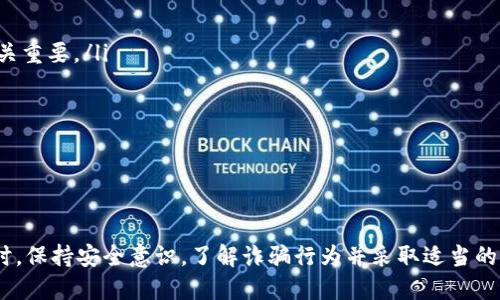   如何通过TokenIM获得ETH的详细指南 / 

 guanjianci TokenIM, ETH, 加密货币, 数字钱包, 区块链 /guanjianci 

在当今的数字经济中，加密货币的地位愈发重要。作为其中一种主流货币，Ethereum（以太坊，简称ETH）吸引了越来越多的投资者和用户。而TokenIM作为一个多功能的数字钱包，提供了极为方便的渠道来获得和管理ETH。本文将为您详细解释如何通过TokenIM获得ETH，并解答您可能遇到的多个相关问题。

什么是TokenIM?

TokenIM是一款功能强大的加密资产管理工具，旨在为用户提供一个简便、安全的方式来管理多种数字资产。它支持一系列的加密货币，包括BTC（比特币）、ETH（以太坊）以及其他不同的代币。同时，TokenIM还具备一键交易、智能合约交互、去中心化交易所（DEX）等多种功能，使得用户可以在一个平台上完成多种操作。

如何在TokenIM中获得ETH?

在TokenIM中获得ETH的方式有多种，用户可以选择最适合自己的方式：

ul
li直接购买：用户可以使用法币（如人民币、美元等）直接在TokenIM中购买ETH。这通常需要绑定银行卡或使用第三方支付工具进行支付。/li
li通过交易所转账：用户可以从其他加密货币交易所以及数字钱包将ETH转账到自己的TokenIM账户。/li
li参与挖矿：如果用户有技术背景，可以选择参与ETH的挖矿，来获得相应的ETH奖励。/li
li接受他人转账：用户可以通过朋友或其他渠道，获取ETH的转账。/li
li参与DeFi项目：在TokenIM中，用户也可以参与去中心化金融（DeFi）项目，通过流动性挖矿等方式获取ETH。/li
/ul

如何在TokenIM中购买ETH?

如果您选择直接在TokenIM中购买ETH，以下是具体步骤：

ol
li首先，下载并安装TokenIM应用，并注册一个账户。如果您已经有账户，直接登录即可。/li
li在主界面中找到“购买”或“购买ETH”的选项，点击进入。/li
li根据应用的提示，选择您想要购买的ETH数量，并确认支付信息。/li
li绑定您的银行卡或选择第三方支付工具，根据提示完成支付。/li
li支付完成后，等待系统确认，ETH会自动到账您的TokenIM账户中。/li
/ol

如何通过转账获得ETH?

如您已经在其他交易所或者数字钱包中拥有ETH，可以通过转账的方式将其发送到TokenIM。步骤如下：

ol
li首先，在TokenIM中找到您的ETH地址。您可以在主界面中查找“接收”或者“账户设置”选项，获取自己的ETH钱包地址。/li
li接下来，前往您存有ETH的交易所或数字钱包，找到“提现”或者“转账”功能。/li
li在转账界面中，输入TokenIM的ETH地址以及您希望转账的数量，确认无误后提交转账请求。/li
li等待一段时间，一般情况下，转账会在数分钟内到达您的TokenIM账户中。/li
/ol

TokenIM的安全性如何?

安全性是任何数字资产管理工具的重中之重。TokenIM通过多重安全措施来保障用户资产的安全：

ul
li加密保护：TokenIM会对用户的信息和交易数据进行加密，以防止数据泄露。/li
li私钥管理：用户的私钥由TokenIM全权管理，确保只有您能操作。例如，在用户的设备中直接存储私钥，而不在云端保存。/li
li安全审计：TokenIM定期进行安全审计，旨在发现并修复潜在的安全隐患。/li
li多重身份验证：TokenIM支持多重身份验证，用户在登入或进行资金转移时需要提供额外的验证信息。/li
li冷钱包储存：大部分资产会存储在冷钱包中，以防止网络攻击和黑客入侵。/li
/ul

ETH的用途和前景

作为区块链平台中最受欢迎的加密货币之一，ETH不仅仅是一种支付工具。它广泛应用于以下几个领域：

ul
li智能合约：ETH是以太坊网络的原生代币，用户可以通过ETH来支付智能合约的执行费用。这些智能合约能够自动执行合同条款，无需第三方干预。/li
li去中心化应用（dApp）：在以太坊区块链上，众多去中心化应用如去中心化金融（DeFi）、非同质化代币（NFT）等均基于ETH进行交易和运营。/li
li价值储存：越来越多的用户将ETH视为一种资产储存手段，与比特币类似，未来有可能会继续升值。/li
li投资：ETH的价格一直处于波动之中，对于投资者而言，是一个潜在的投资机会。/li
/ul

可能相关的问题

1. 如何安全地存储ETH?

存储ETH的安全性非常重要，以下是一些可靠的存储方式：

ul
li硬件钱包：硬件钱包如Ledger Nano S和Trezor都被认为是非常安全的存储方案，因为它们将私钥存储在设备内部，并且与互联网隔离。/li
li热钱包：虽然热钱包的使用更加便捷，但它连接互联网，风险相对较高。如果选择热钱包，务必选择信誉良好的平台，并定期备份相关信息。/li
li离线存储：如果您要长期持有ETH，可以采取离线存储的方法，将您的私钥写在纸上或者存储在USB驱动器中，确保安全保管。/li
li定期备份：无论您使用哪种方式存储ETH，都要确保定期备份资产信息，包括助记词和私钥等重要数据。/li
/ul

2. TokenIM与其他数字钱包的比较?

TokenIM以其多功能性和高安全性受到用户的认可，但与其他数字钱包相比，仍然有其独特之处：

ul
li功能丰富：TokenIM支持多种加密货币的存储和交易，用户可以通过一个平台处理多种资产，而不是在多个应用间切换。/li
li用户体验：TokenIM的界面设计简洁易用，适合新手用户，而其他一些钱包可能由于功能复杂而使用户感到困惑。/li
li安全性：许多数字钱包在安全性上仅使用单层加密，而TokenIM拥有多层安全措施，提供用户额外的保护。/li
li社区支持：TokenIM在加密货币社区中享有良好的声誉，用户可以方便地获得社区支持和反馈。/li
/ul

3. 挖矿ETH时需要注意什么?

挖矿虽然可以为用户提供ETH，但也伴随着一定的风险和挑战：

ul
li硬件要求：ETH挖矿通常需要比较强大的计算硬件，包括高效的显卡和电源。如果选择的硬件不够强大，可能无法获得回报。/li
li电费成本：挖矿需耗费大量电力，电费成本可能很高。用户需要计算挖矿的收益与电费之间的平衡。/li
li网络安全性：挖矿过程可能遇到网络攻击和黑客损失，确保您的设备和网络安全非常重要。/li
li环境影响：ETH挖矿的能耗对环境影响较大，因此也要关注市场对环保和可持续性日益增长的关注。/li
/ul

4. 如何选择合适的交易所进行ETH交易?

选择合适的交易所对于安全性和交易体验非常重要，您可以考虑以下因素：

ul
li安全性：首先确保交易所有良好的安全记录，包括SSL加密，用户资产的冷存储等。/li
li流动性：流动性高的交易所意味着更加便捷的交易体验，用户可以更快地买入或抛售ETH。/li
li手续费：不同的交易所会收取不同的手续费，需要在选择时重点考虑。/li
li用户评价：查看其他用户对交易所的评价，了解其平台的可靠性和客户支持情况。/li
li功能和服务：如果需要额外服务（如杠杆交易、期货合约等），可以选择支持这些服务的交易所。/li
/ul

5. 常见的ETH诈骗有哪些?如何防范?

在以太坊和加密货币领域，诈骗事件层出不穷，用户需保持警惕。常见的诈骗类型包括：

ul
li钓鱼网站：骗子创建与真实交易所或者钱包相似的假网站，诱骗用户输入私钥或者助记词。确保网址的正确性，并核实官方网站信息至关重要。/li
li投资骗局：一些项目以高额回报吸引用户投资，通常这些项目没有真实的运营背景。要确保首先进行足够的调查。/li
li社交媒体骗局：在社交媒体平台，常常有假冒名人的虚假账户，声称可以双倍ETH投资。保持理性，不轻信他人。/li
li无牌交易所：提防那些没有相关金融牌照的交易平台。这类平台可能在法律上不受保护，存在不小的风险。/li
li紧急求助：有些诈骗者伪装成朋友，声称急需ETH帮助并承诺给出报酬。在确认身份之前，尽量不要轻易转账。/li
/ul

总之，TokenIM为用户提供了便捷、安全的方式来获得和管理ETH。通过多种渠道，用户可以轻松地购买、转账以及参与各种DeFi项目。同时，保持安全意识，了解诈骗行为并采取适当的防范措施，是每个数字资产持有者的责任。希望本文能为您在TokenIM上获得ETH提供帮助。