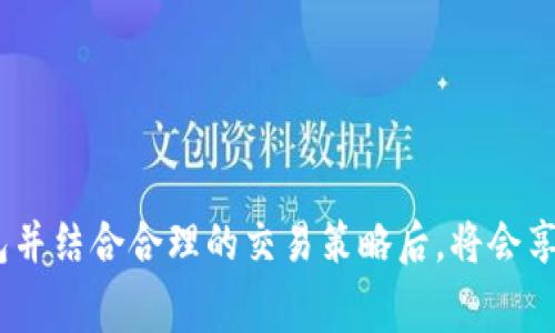 trx手续费和tokenim的相关内容非常专业，涉及数字货币和区块链技术。下面，我将为您准备一个符合的、相关关键词、详细介绍，以及5个相关问题的解答。

  如何降低TRX交易手续费：TokenIM的解决方案与使用指南 / 

 guanjianci TRX, 手续费, TokenIM, 数字货币, 区块链 /guanjianci 

### 引言

在数字货币交易日益频繁的今天，手续费成为了每一个加密货币交易者都需要面临的问题。尤其是在使用TRX（波场币）进行交易时，如何降低TRX的交易手续费是许多用户关心的，尤其当市场波动较大、交易频繁时，更是直接影响交易成本。随着加密货币生态的不断发展，许多数字钱包和平台如TokenIM应运而生，提供了一系列解决方案来降低交易手续费和提升用户体验。

TokenIM是一款专为TRX而设计的钱包应用，它不仅支持TRC20和TRC10代币的存储和交易，还提供了较低的手续费选项、用户友好的界面，以及多重安全保障。本文将深入探讨如何在使用TokenIM时有效降低TRX交易手续费，并回答相关用户可能遇到的五个问题。

### 什么是TRX和TRX手续费？

TRX是波场（Tron）网络的原生代币，是近年来备受欢迎的加密货币之一。波场网络致力于建立一个去中心化的互联网生态，为内容创作者提供自由、安全、透明的价值转移通道。与传统金融机构相比，区块链技术允许用户直接进行交易而不需要中介，降低交易成本。

当用户在波场网络上进行交易时，会产生一定的手续费，这就是TRX手续费。手续费的高低主要受以下几个因素的影响：

1. **网络拥堵**：当网络交易量激增时，手续费通常会随之增加，因为矿工会倾向于优先处理那些手续费更高的交易。
   
2. **交易类型**：不同类型的交易（如转账、智能合约调用等）所需的手续费可能会有差异。
   
3. **交易的复杂性**：一些复杂操作需要更多的计算资源，因此手续费也会增加。

理解这些因素，用户可以更好地布局自己的交易策略，选择合适的时机和方式来降低手续费。

### 如何使用TokenIM降低TRX交易手续费

TokenIM作为一款功能强大的数字钱包，给用户提供了多种降低手续费的方式。以下是一些具体的方法：

1. **选择合适的交易时间**：类似于股市，TRX的手续费在网络繁忙时会更高。用户可以通过查看网络状态，选择在网络不繁忙的时候进行交易，从而降低手续费。

2. **设置合适的手续费**：TokenIM允许用户根据个人需求设置手续费，用户可以选择较低的手续费进行交易，但需注意交易确认的速度可能会降低。

3. **交易策略**：例如，用户可以考虑将小额多次交易合并为一次大额交易，从而减少每笔交易的手续费。

4. **使用TokenIM的优惠活动**：在特定情况下，TokenIM会提供一些手续费减免或优惠活动，用户可以关注这些活动，以获得更低的手续费。

5. **学习使用TRC20标准代币**：TRC20代币的交易手续费相对较低，并且交易速度快，用户可以考虑将资产转换为TRC20代币进行交易。

通过这些措施，用户可以在使用TokenIM进行TRX交易时，有效控制和降低手续费。

### 常见相关问题解析

#### 问题1：TRX手续费是否固定？如何计算？

在波场网络上，TRX手续费并不是固定的，而是根据网络状况、交易类型及复杂性等多种因素来决定的。一般情况下，手续费的计算公式较为复杂，涉及到区块链的交易验证机制。

在进行交易时，用户可以在TokenIM上看到当前的手续费标准。用户选择的手续费越高，交易验证的速度通常会越快。因此，如果网络拥堵，用户可以考虑提高手续费以提高交易确认速度。

#### 问题2：如何查看TRX网络的当前状况？

用户可以通过多种方式查看TRX网络的当前状况。大多数钱包和交易平台都会提供网络状况查看功能，用户可以实时监控交易确认时间及网络的活跃程度。此外，还有许多相关网站提供综合的波场网络状态统计，如TronScan等。

这些工具通常显示：
- 当前尚未确认的交易数
- 推荐手续费
- 交易确认平均时间等。这些数据可以帮助用户更好地把握交易时机。

#### 问题3：TokenIM的安全性如何？

安全性是数字钱包用户最关注的问题之一。TokenIM采取了多重安全措施，确保用户资产的安全，例如：
1. **私钥管理**：用户的私钥存储在本地设备中，从而避免了 centralized服务被攻击导致的资产损失。
2. **多重签名**：TokenIM支持多重签名功能，提供更高的安全防护。
3. **定期安全审计**：TokenIM会进行定期安全审计，及时发现并修复安全隐患。

此外，用户也要提高自身防护意识，例如不要轻易分享个人信息，选择长且复杂的密码等等。

#### 问题4：在TokenIM上如何进行TRC20代币的交易？

在TokenIM上进行TRC20代币交易的步骤如下：
1. **创建或导入钱包**：用户需要先在TokenIM上创建钱包或导入已有钱包。
2. **充值TRX或TRC20代币**：用户可以将TRX或其他TRC20代币充值到TokenIM中。
3. **选择交易对**：在TokenIM上，用户可以选择想要交易的代币对。
4. **输入交易信息**：选择交易数量和设置手续费（可以选用推荐或自定义手续费）。
5. **确认交易**：在确认交易信息无误后，点击确认按钮完成交易。

交易完成后，用户可以在记录中查看交易状态和手续费。

#### 问题5：TokenIM的技术支持和社区资源如何？

TokenIM提供了多种客户支持渠道，包括在线客服、用户社区及社交媒体渠道。用户在使用过程中遇到任何问题时，都可以通过这些渠道寻求帮助。此外，TokenIM社区十分活跃，用户可以通过加入论坛或微信群等获取最新消息和使用心得。

同时，TokenIM官网和社交媒体上会定期发布关于新功能、活动和安全提示的信息，用户应该保持关注，以便第一时间获取相关资讯。

### 结语

有效利用TokenIM，用户可以不仅能够降低TRX手续费，还能够提升交易效率。随着TRX和TokenIM等工具的不断发展，数字货币的使用将更加普及，用户在选择合适的钱包并结合合理的交易策略后，将会享受到更加便捷、安全的交易体验。希望本文的内容能够对您有所帮助，助您在数字货币交易中取得成功！