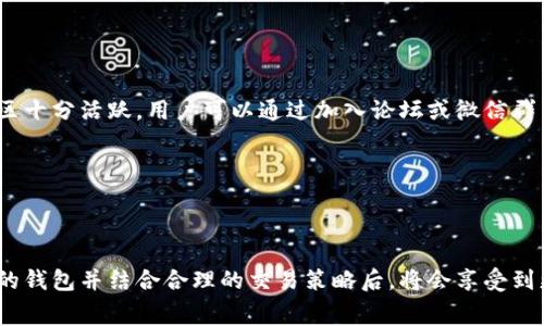 trx手续费和tokenim的相关内容非常专业，涉及数字货币和区块链技术。下面，我将为您准备一个符合的、相关关键词、详细介绍，以及5个相关问题的解答。

  如何降低TRX交易手续费：TokenIM的解决方案与使用指南 / 

 guanjianci TRX, 手续费, TokenIM, 数字货币, 区块链 /guanjianci 

### 引言

在数字货币交易日益频繁的今天，手续费成为了每一个加密货币交易者都需要面临的问题。尤其是在使用TRX（波场币）进行交易时，如何降低TRX的交易手续费是许多用户关心的，尤其当市场波动较大、交易频繁时，更是直接影响交易成本。随着加密货币生态的不断发展，许多数字钱包和平台如TokenIM应运而生，提供了一系列解决方案来降低交易手续费和提升用户体验。

TokenIM是一款专为TRX而设计的钱包应用，它不仅支持TRC20和TRC10代币的存储和交易，还提供了较低的手续费选项、用户友好的界面，以及多重安全保障。本文将深入探讨如何在使用TokenIM时有效降低TRX交易手续费，并回答相关用户可能遇到的五个问题。

### 什么是TRX和TRX手续费？

TRX是波场（Tron）网络的原生代币，是近年来备受欢迎的加密货币之一。波场网络致力于建立一个去中心化的互联网生态，为内容创作者提供自由、安全、透明的价值转移通道。与传统金融机构相比，区块链技术允许用户直接进行交易而不需要中介，降低交易成本。

当用户在波场网络上进行交易时，会产生一定的手续费，这就是TRX手续费。手续费的高低主要受以下几个因素的影响：

1. **网络拥堵**：当网络交易量激增时，手续费通常会随之增加，因为矿工会倾向于优先处理那些手续费更高的交易。
   
2. **交易类型**：不同类型的交易（如转账、智能合约调用等）所需的手续费可能会有差异。
   
3. **交易的复杂性**：一些复杂操作需要更多的计算资源，因此手续费也会增加。

理解这些因素，用户可以更好地布局自己的交易策略，选择合适的时机和方式来降低手续费。

### 如何使用TokenIM降低TRX交易手续费

TokenIM作为一款功能强大的数字钱包，给用户提供了多种降低手续费的方式。以下是一些具体的方法：

1. **选择合适的交易时间**：类似于股市，TRX的手续费在网络繁忙时会更高。用户可以通过查看网络状态，选择在网络不繁忙的时候进行交易，从而降低手续费。

2. **设置合适的手续费**：TokenIM允许用户根据个人需求设置手续费，用户可以选择较低的手续费进行交易，但需注意交易确认的速度可能会降低。

3. **交易策略**：例如，用户可以考虑将小额多次交易合并为一次大额交易，从而减少每笔交易的手续费。

4. **使用TokenIM的优惠活动**：在特定情况下，TokenIM会提供一些手续费减免或优惠活动，用户可以关注这些活动，以获得更低的手续费。

5. **学习使用TRC20标准代币**：TRC20代币的交易手续费相对较低，并且交易速度快，用户可以考虑将资产转换为TRC20代币进行交易。

通过这些措施，用户可以在使用TokenIM进行TRX交易时，有效控制和降低手续费。

### 常见相关问题解析

#### 问题1：TRX手续费是否固定？如何计算？

在波场网络上，TRX手续费并不是固定的，而是根据网络状况、交易类型及复杂性等多种因素来决定的。一般情况下，手续费的计算公式较为复杂，涉及到区块链的交易验证机制。

在进行交易时，用户可以在TokenIM上看到当前的手续费标准。用户选择的手续费越高，交易验证的速度通常会越快。因此，如果网络拥堵，用户可以考虑提高手续费以提高交易确认速度。

#### 问题2：如何查看TRX网络的当前状况？

用户可以通过多种方式查看TRX网络的当前状况。大多数钱包和交易平台都会提供网络状况查看功能，用户可以实时监控交易确认时间及网络的活跃程度。此外，还有许多相关网站提供综合的波场网络状态统计，如TronScan等。

这些工具通常显示：
- 当前尚未确认的交易数
- 推荐手续费
- 交易确认平均时间等。这些数据可以帮助用户更好地把握交易时机。

#### 问题3：TokenIM的安全性如何？

安全性是数字钱包用户最关注的问题之一。TokenIM采取了多重安全措施，确保用户资产的安全，例如：
1. **私钥管理**：用户的私钥存储在本地设备中，从而避免了 centralized服务被攻击导致的资产损失。
2. **多重签名**：TokenIM支持多重签名功能，提供更高的安全防护。
3. **定期安全审计**：TokenIM会进行定期安全审计，及时发现并修复安全隐患。

此外，用户也要提高自身防护意识，例如不要轻易分享个人信息，选择长且复杂的密码等等。

#### 问题4：在TokenIM上如何进行TRC20代币的交易？

在TokenIM上进行TRC20代币交易的步骤如下：
1. **创建或导入钱包**：用户需要先在TokenIM上创建钱包或导入已有钱包。
2. **充值TRX或TRC20代币**：用户可以将TRX或其他TRC20代币充值到TokenIM中。
3. **选择交易对**：在TokenIM上，用户可以选择想要交易的代币对。
4. **输入交易信息**：选择交易数量和设置手续费（可以选用推荐或自定义手续费）。
5. **确认交易**：在确认交易信息无误后，点击确认按钮完成交易。

交易完成后，用户可以在记录中查看交易状态和手续费。

#### 问题5：TokenIM的技术支持和社区资源如何？

TokenIM提供了多种客户支持渠道，包括在线客服、用户社区及社交媒体渠道。用户在使用过程中遇到任何问题时，都可以通过这些渠道寻求帮助。此外，TokenIM社区十分活跃，用户可以通过加入论坛或微信群等获取最新消息和使用心得。

同时，TokenIM官网和社交媒体上会定期发布关于新功能、活动和安全提示的信息，用户应该保持关注，以便第一时间获取相关资讯。

### 结语

有效利用TokenIM，用户可以不仅能够降低TRX手续费，还能够提升交易效率。随着TRX和TokenIM等工具的不断发展，数字货币的使用将更加普及，用户在选择合适的钱包并结合合理的交易策略后，将会享受到更加便捷、安全的交易体验。希望本文的内容能够对您有所帮助，助您在数字货币交易中取得成功！