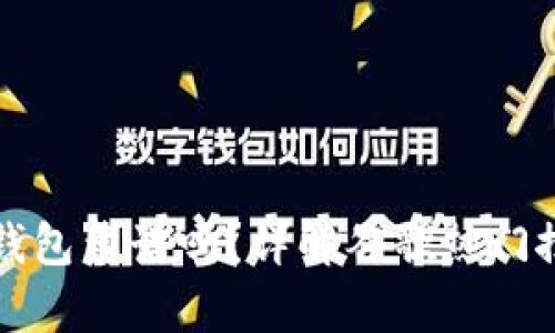 比特派创建冷钱包靠谱吗?详解谷歌热门搜索背后的真相