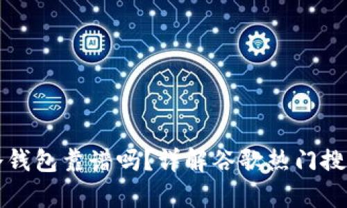 比特派创建冷钱包靠谱吗?详解谷歌热门搜索背后的真相